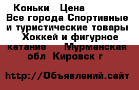  Коньки › Цена ­ 1 000 - Все города Спортивные и туристические товары » Хоккей и фигурное катание   . Мурманская обл.,Кировск г.